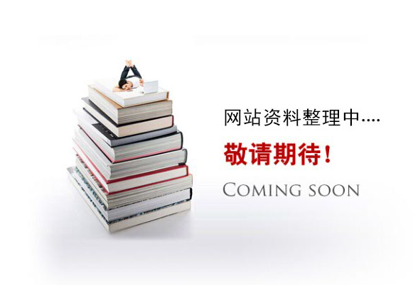 網(wǎng)站資料整理中。。。